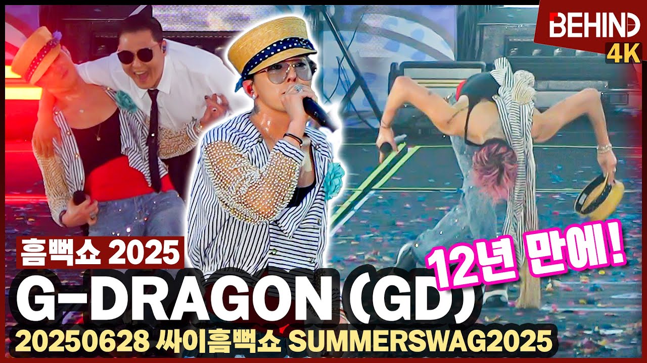지드래곤(G-DRAGON, 권지용), 싸이 '흠뻑쇼' 깜짝 등장부터 새 엔딩까지 