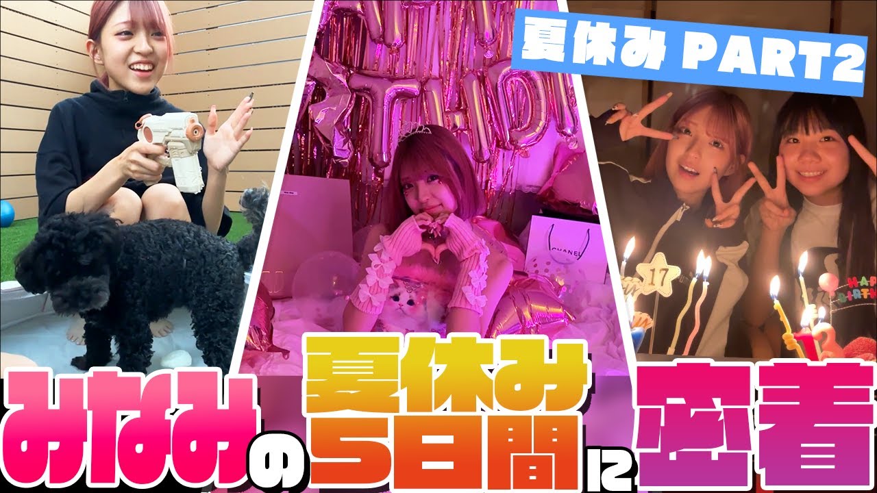 【誕生日】夏休み充実した日々でした！【5日間密着】
