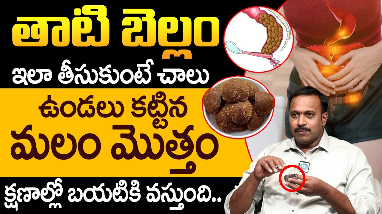 తాటి బెల్లం సీక్రెట్ తెలిస్తే వదలరు.! Health Benefits of Palm Jaggery in Telugu | iD Health Care
