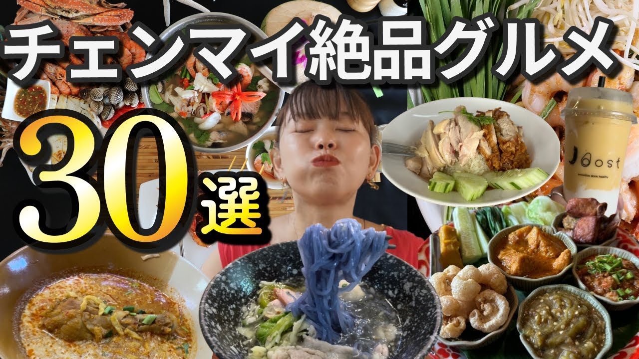 【タイ・チェンマイ】在住者おすすめの絶品グルメ店30選【完全版】