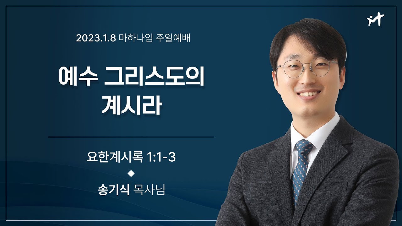 230108_예수 그리스도의 계시라_요한계시록 1:1-3_송기식 목사님