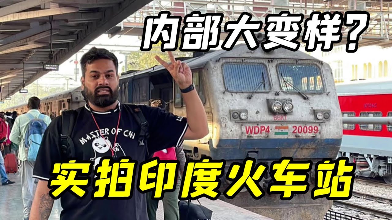 印度花3年時間，讓火車站大變樣？實拍進站全過程，難以置信！