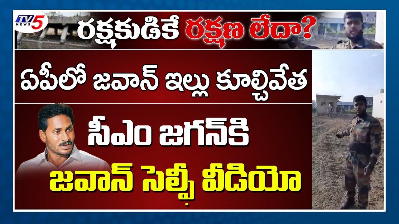 Army Jawan Emotional Video to CM Jagan About his House Demolition | Narasaraopet | Guntur | TV5