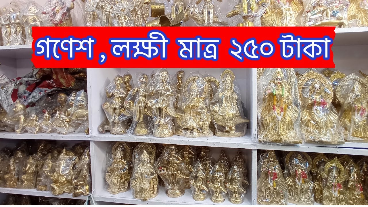 পিতলের গণেশ ,লক্ষী মাত্র ২৫০ টাকা | Brass wholesale market in kolkata | Brass Idol market in kolkata