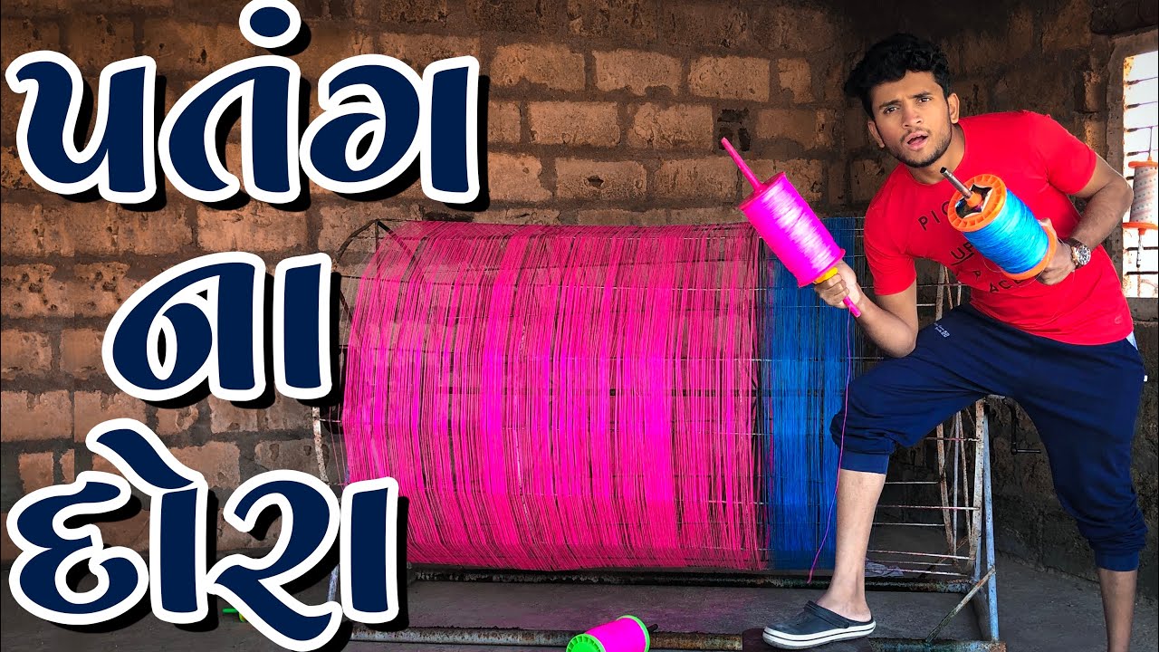 પતંગ ના દોરા || dhaval domadiya