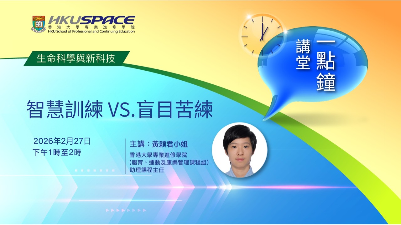 一點鐘講堂: 智慧訓練 VS. 盲目苦練