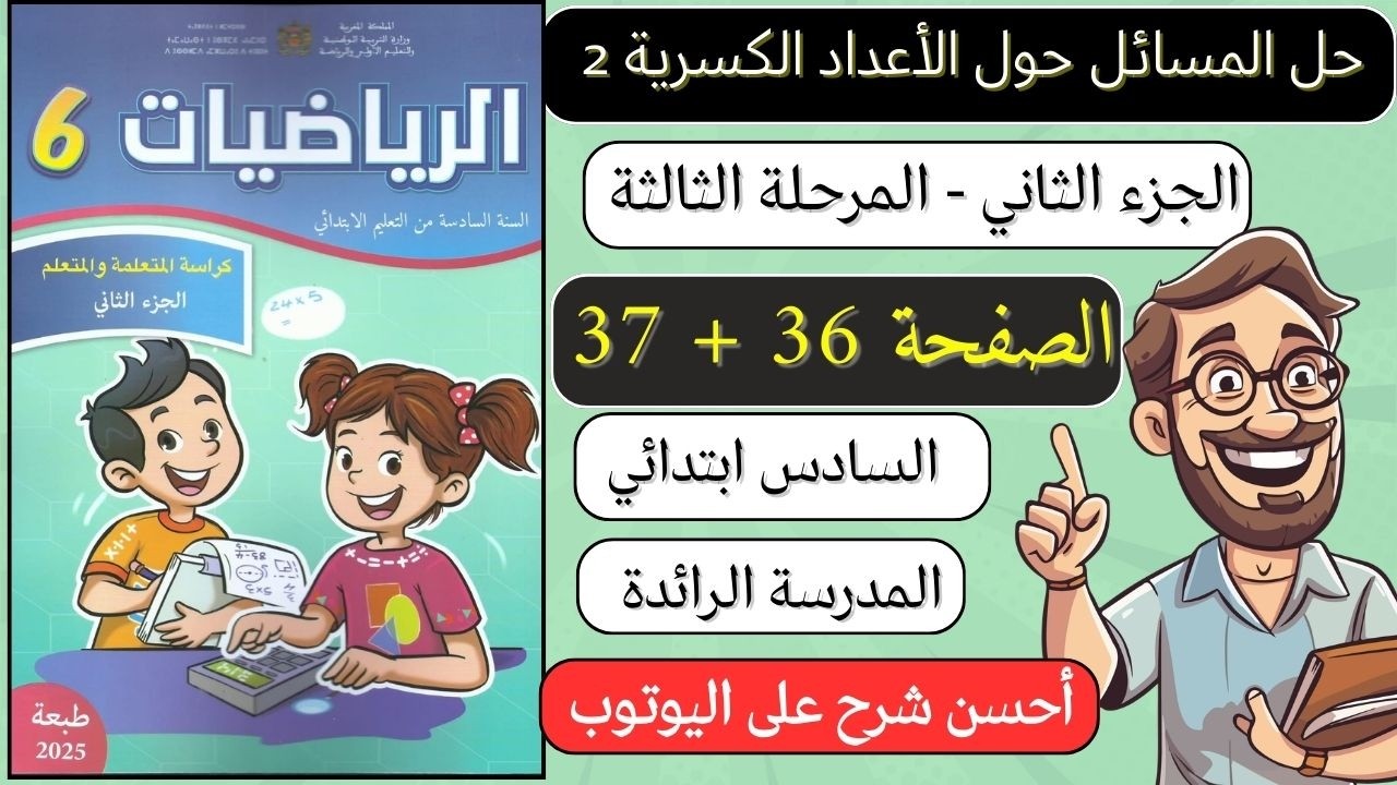 كراسة الرياضيات المستوى السادس ابتدائي الصفحة 36 و 37 حل المسائل حول الأعداد الكسرية 2 الجزء الثاني