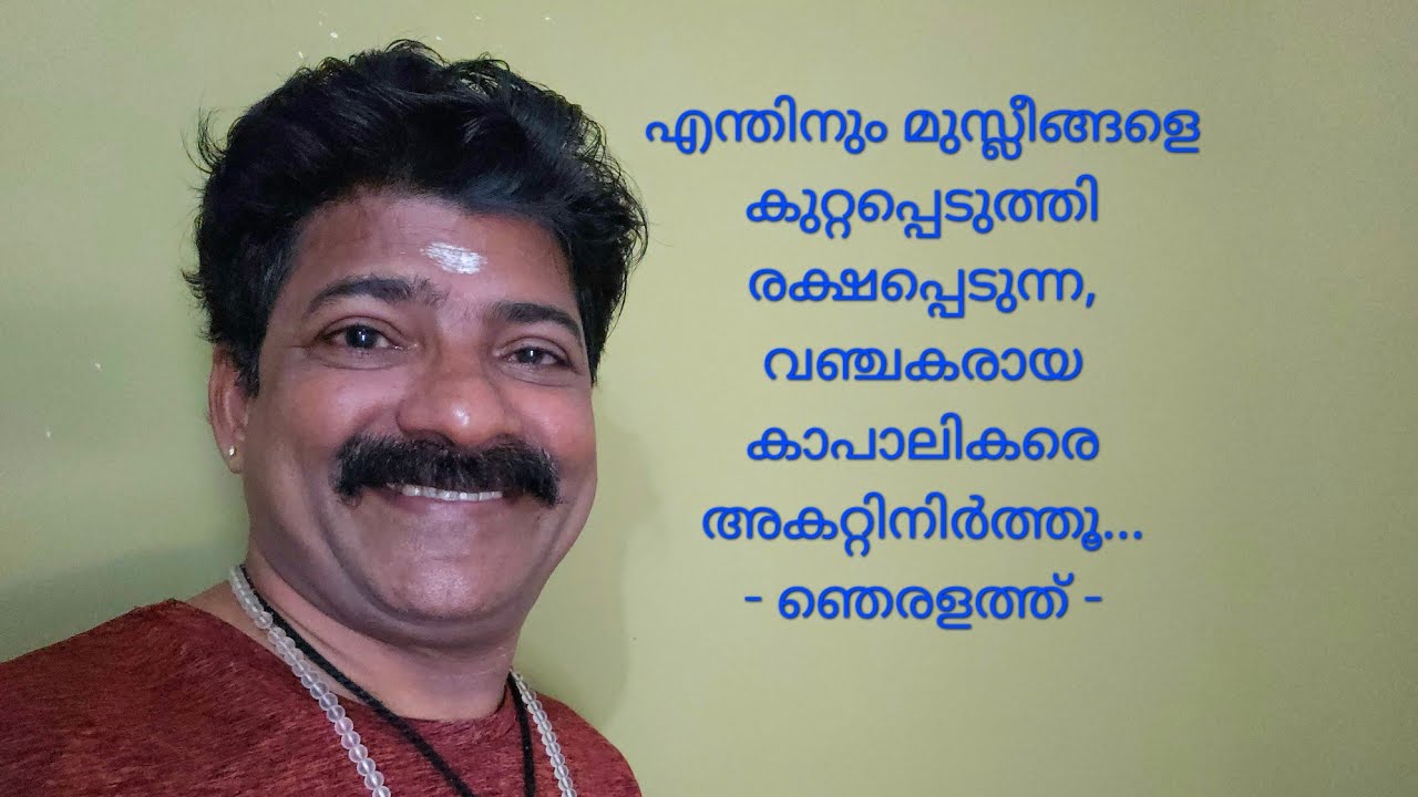 മുസ്ലീങ്ങളെ കുറ്റപ്പെടുത്തി രക്ഷപ്പെടുന്ന  വഞ്ചകരെ തിരിച്ചറിയണം...