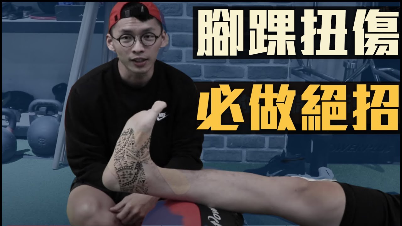 翻船快速回復法｜腳踝扭傷復健訓練｜鄭宇劭治療師神救援