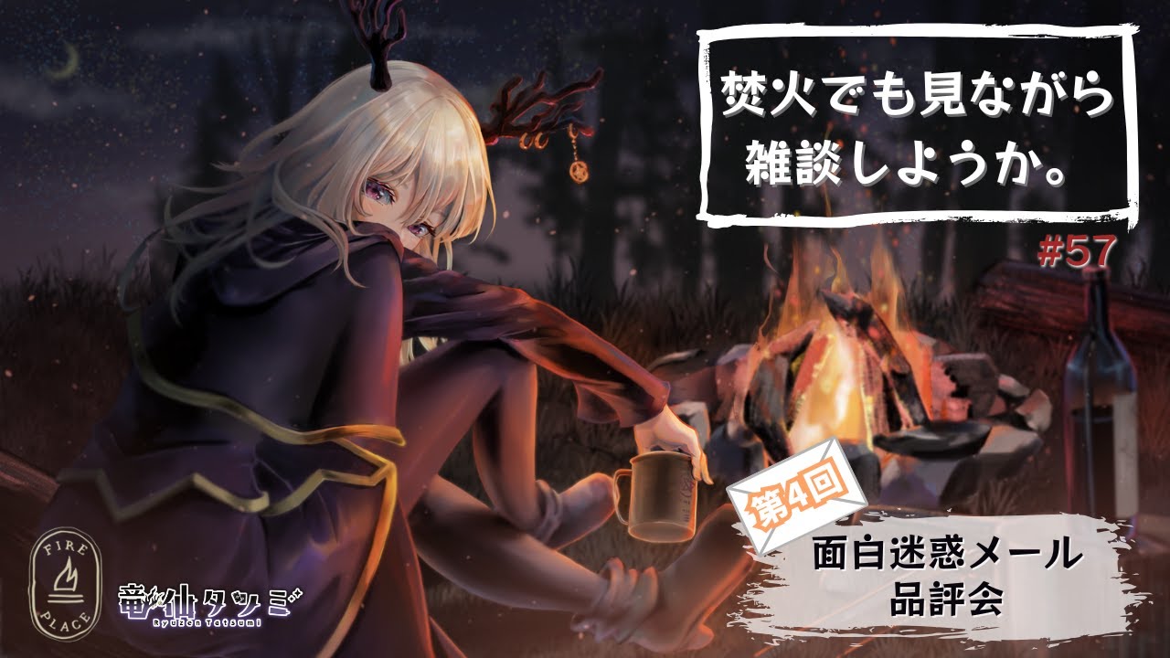 【雑談・作業配信】焚火でも見ながら雑談をしようか【Vtuber】#57