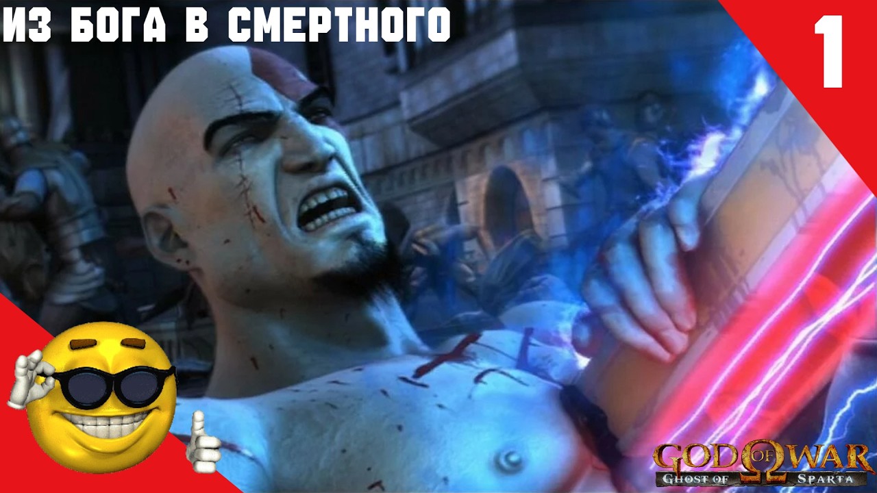 God of War II прохождение №1 