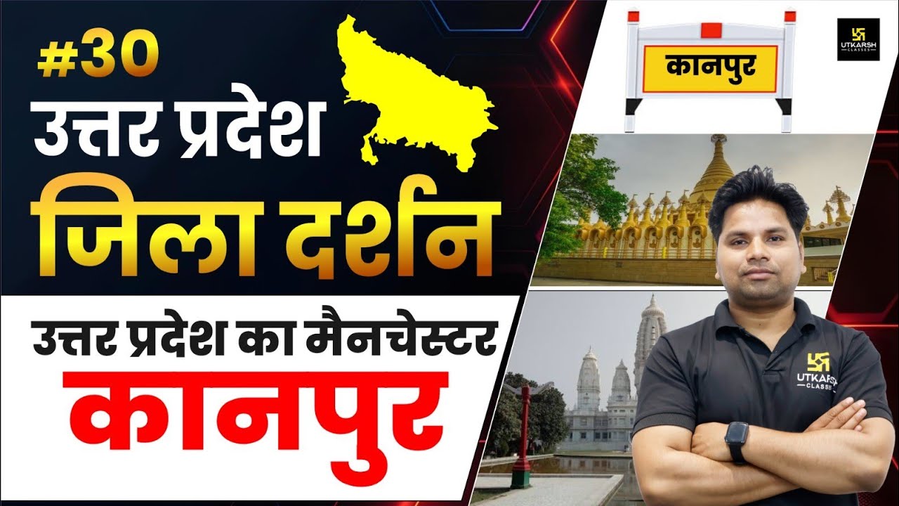 Kanpur | उत्तर प्रदेश का मैनचेस्टर ( कानपुर ) | Jila Darshan By Amit Sir | UP Utkarsh