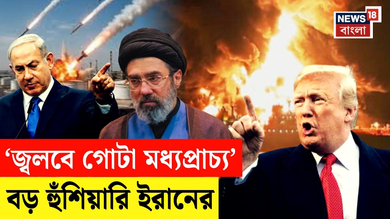 Iran Israel War | 'তেল ঘাঁটিতে হামলা হলে জ্বলবে গোটা..!', America, ইসরায়েলকে চরম বার্তা ইরানের| N18G