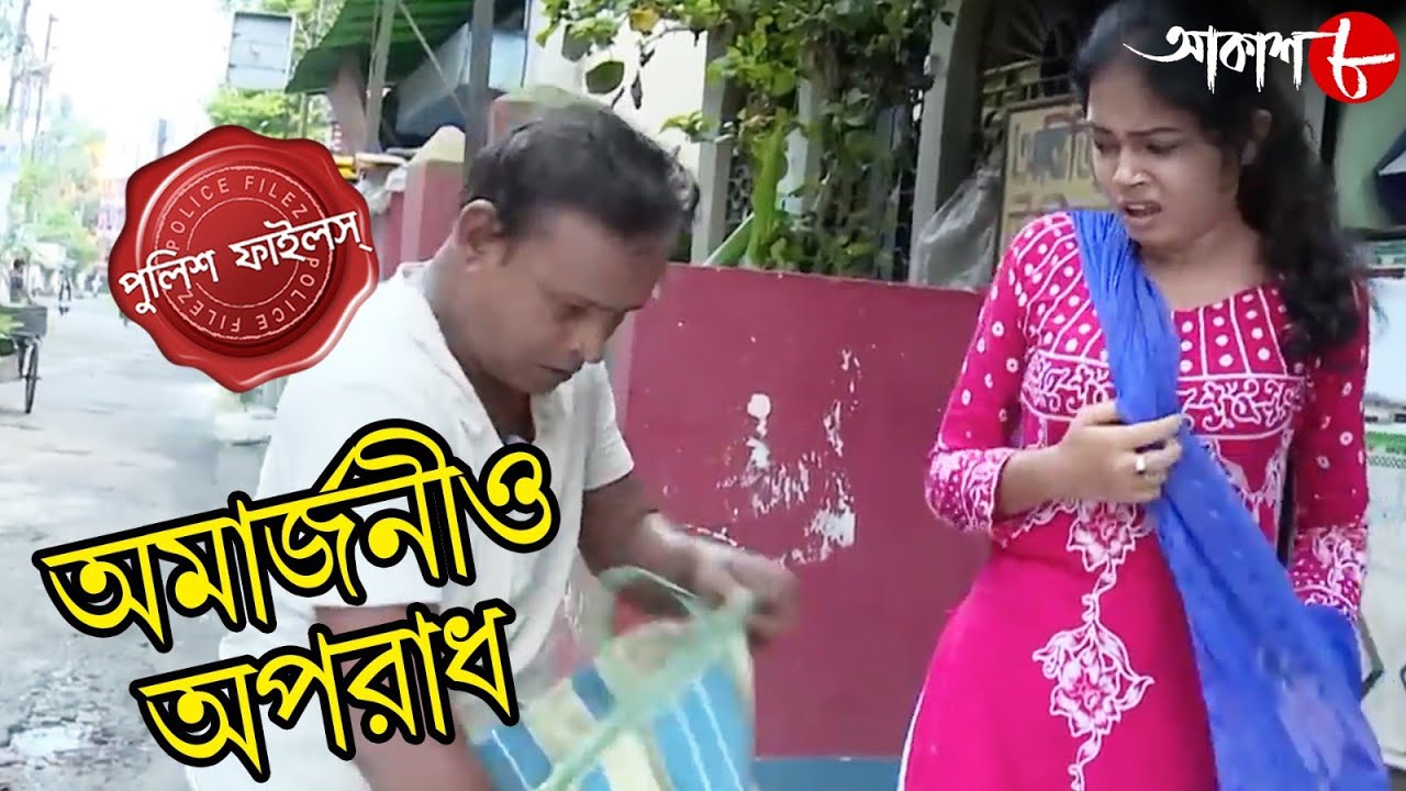 অমার্জনীয় অপরাধ | Parnashree Thana | Police Files | 2023 Bengali Popular Crime Serial | Aakash Aath