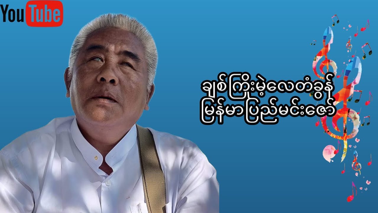 ချစ်ကြိုးမဲ့လေတံခွန် - မြန်မာပြည်မင်းဇော်