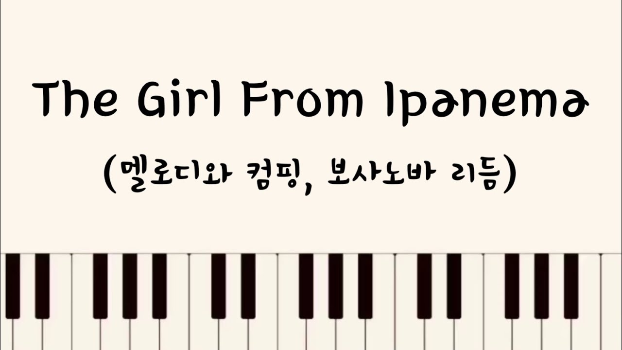 The Girl From Ipanema 멜로디와 컴핑, 보사노바 리듬(양손악보O)