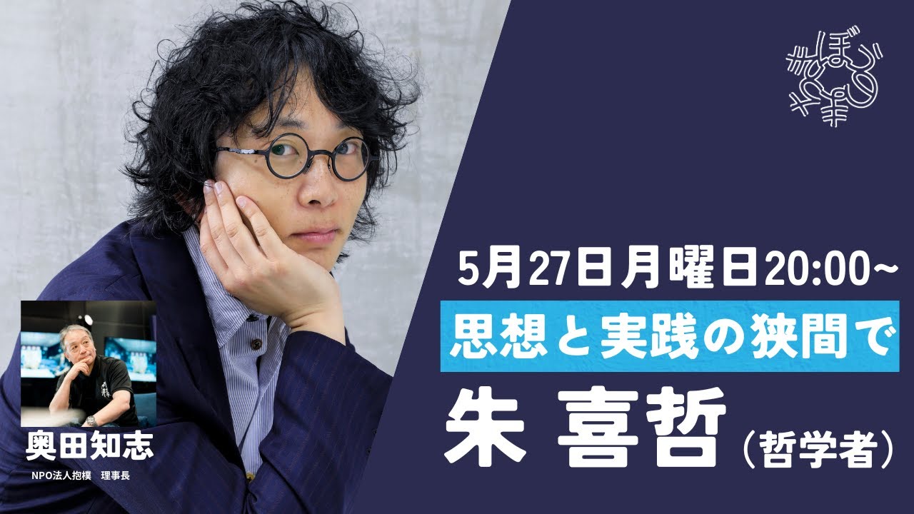 #思想と実践の狭間で 朱喜哲（哲学者）/ 奥田知志（ほうぼく理事長）