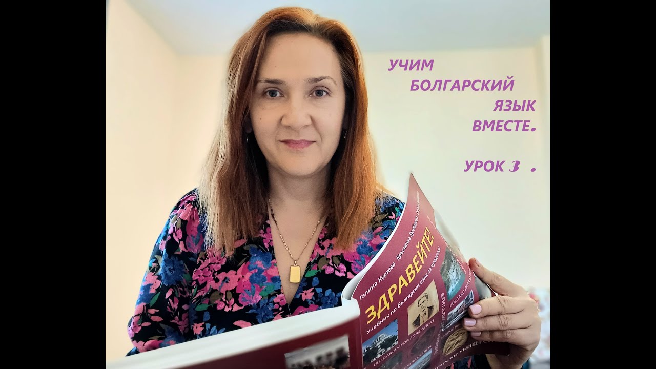 Учим Болгарский язык вместе. A1-A2. Урок 3.  Глаголы 3 спряжения на примере глагола 