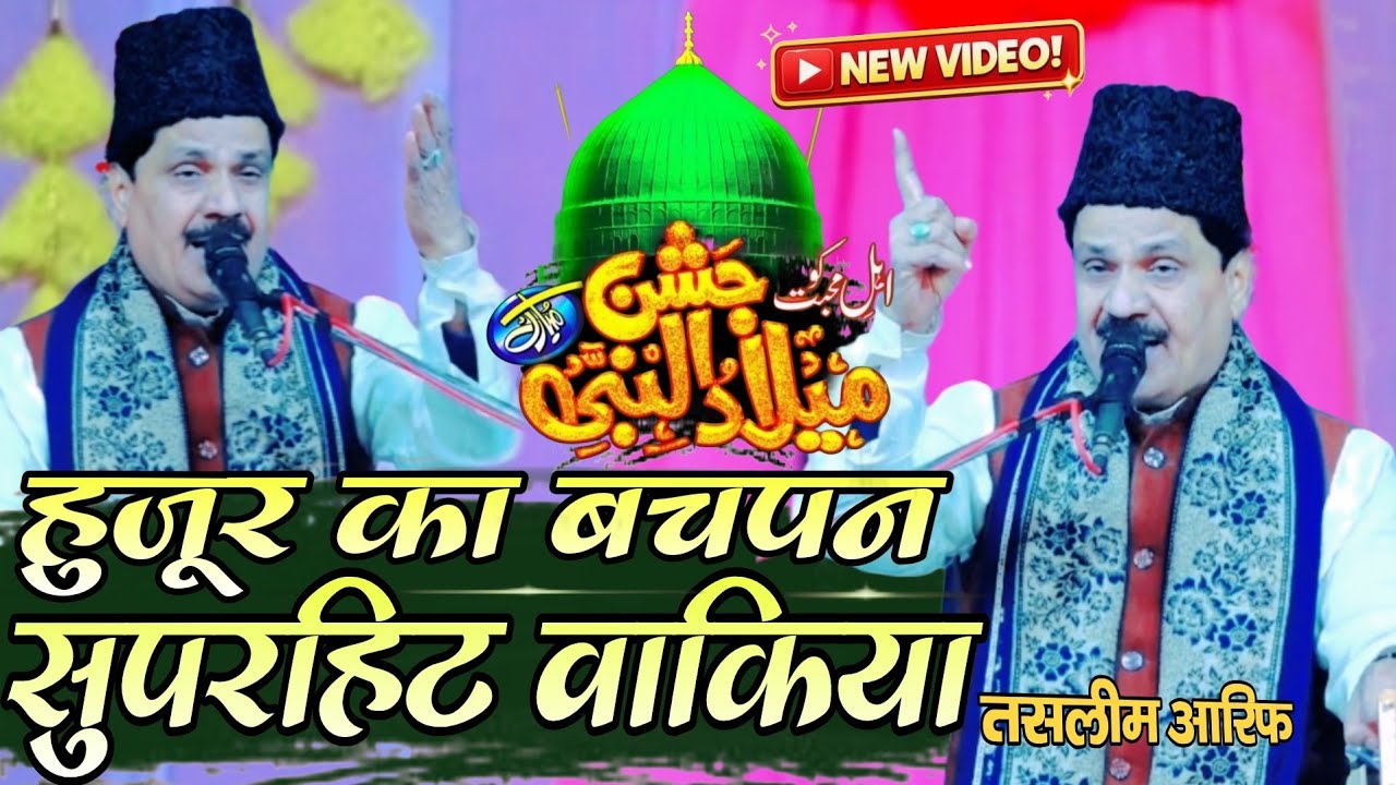 हुजूर का बचपन वाक़िया || Tasleem Aarif ka Waqiya qawwali waqiya || Hujur ka bachpan waqiya 