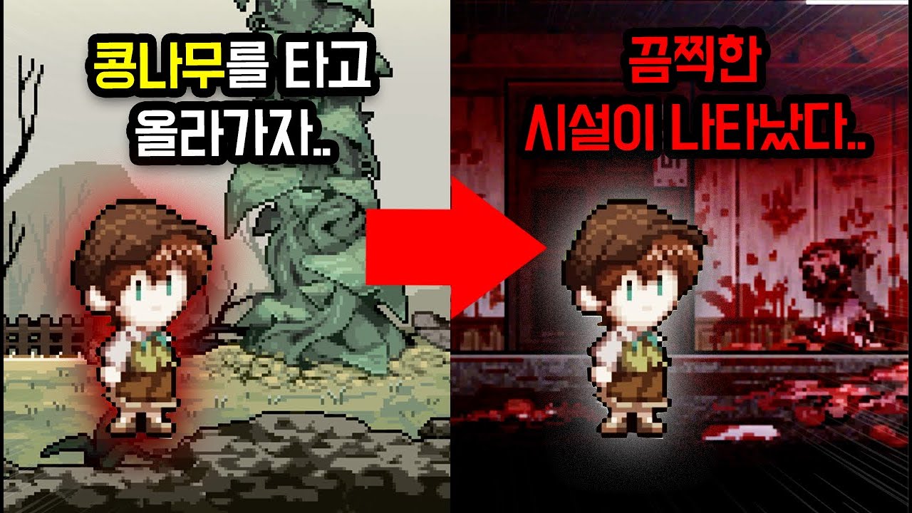콩나무 줄기를 타고 올라간 곳은 지옥이었다.