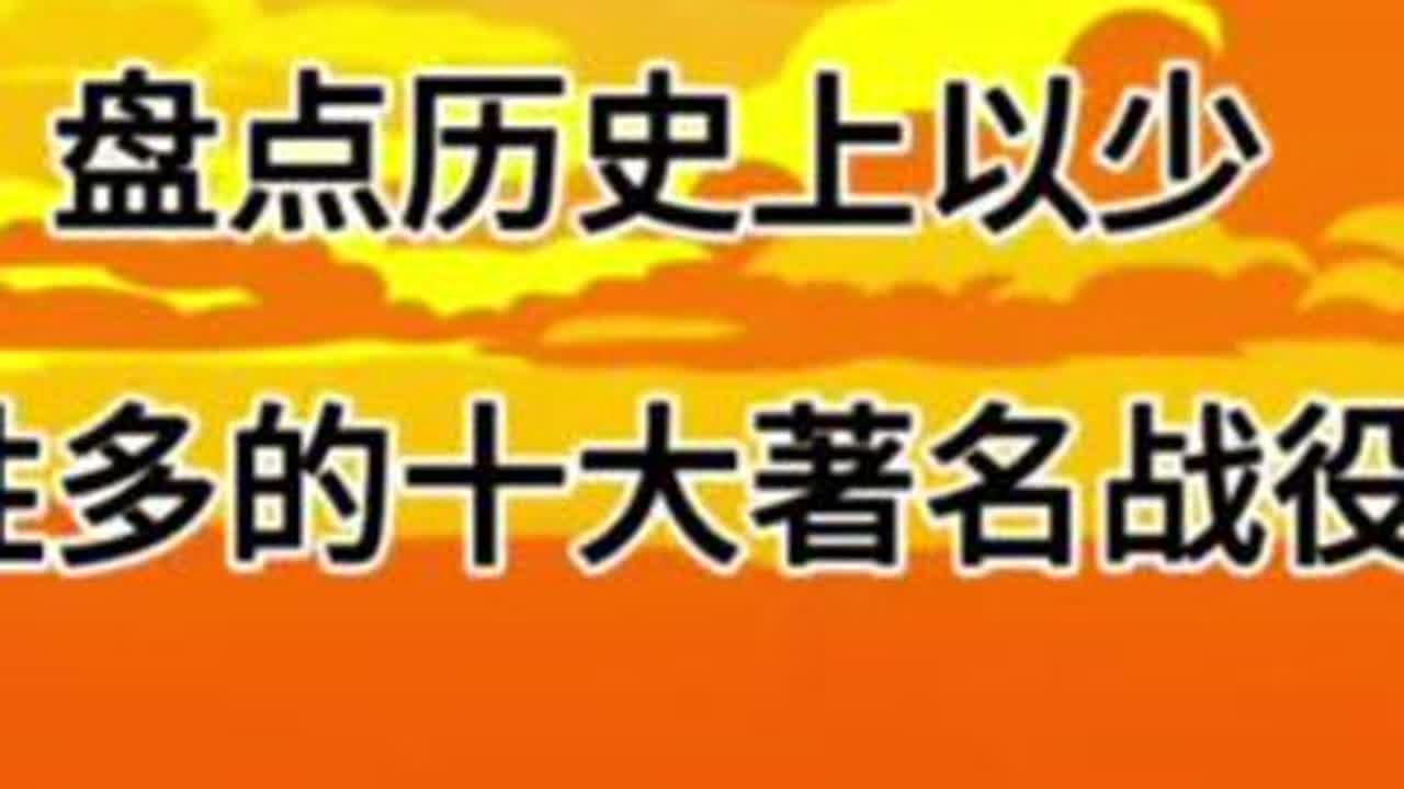盘点历史上以少胜多的十大著名战役#历史故事 #战役 #武将  #虾仁动画