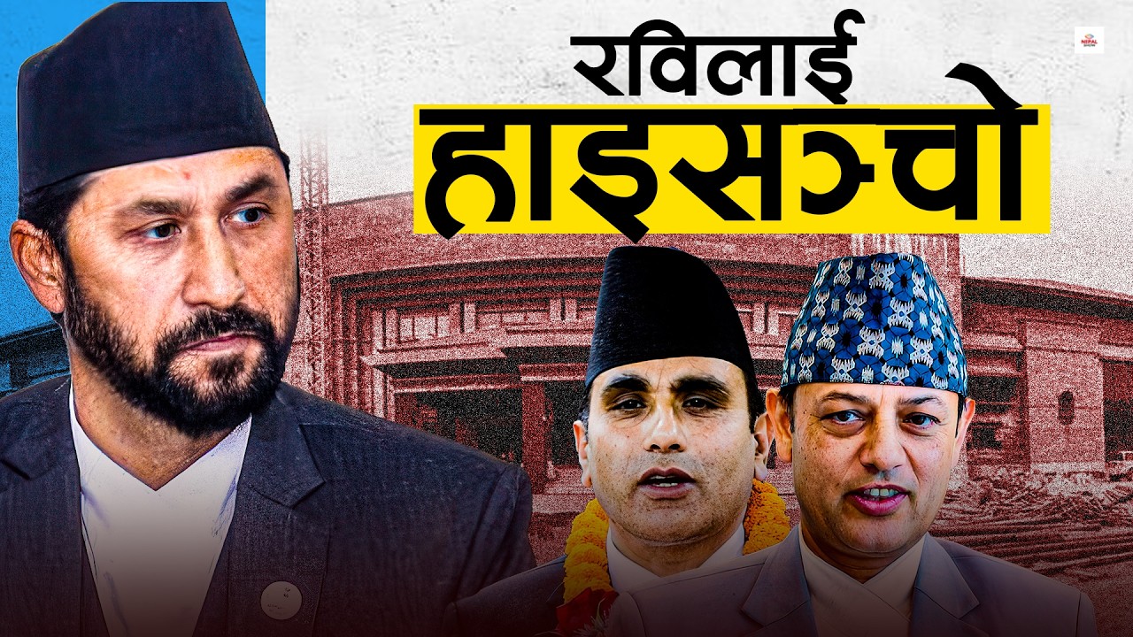 अब न निलम्बन, न मुद्दाको झञ्झट ।। Rabi Lamichane