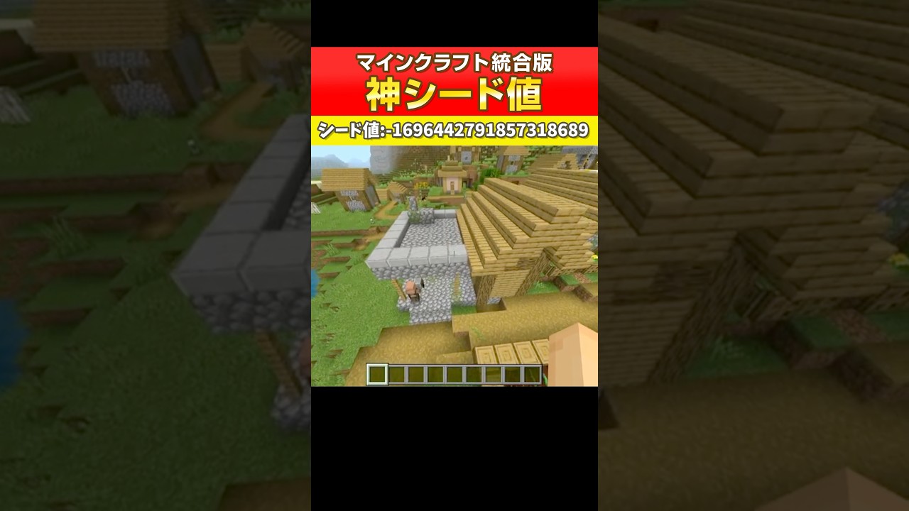 【マイクラ統合版】神シード値紹介！いい感じの地形 #マイクラ #Minecraft
