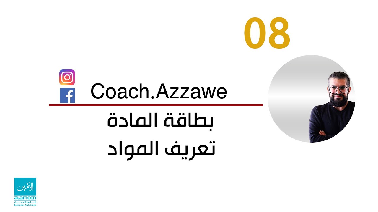 08- تعريف المواد في برنامج الأمين للمحاسبة والمستودعات