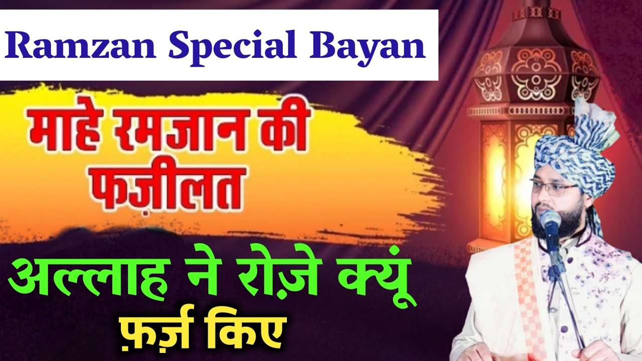 Allah Ne Roze Kyun Farz Kiye, Ramzan Ki Fazeelat  ,By Molana Imtiyaz Barkati