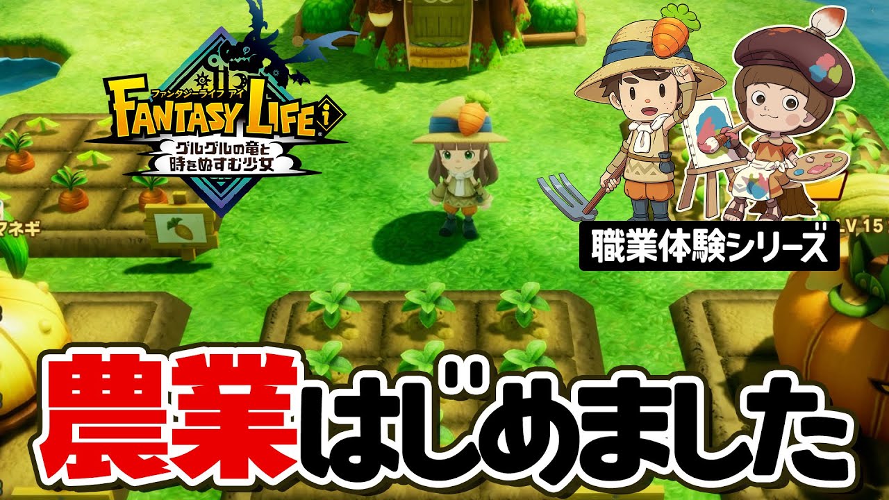 【ファンタジーライフi】念願の新ライフ農家＆芸術家デビューしたら楽しすぎた！【グルグルの竜と時をぬすむ少女】【Switch／Steam／PS5】