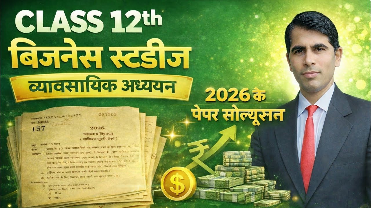 कक्षा 12 बिजनेस स्टडीज 2026 पेपर सॉल्यूशन | 100% सही हल | Important Exam Analysis