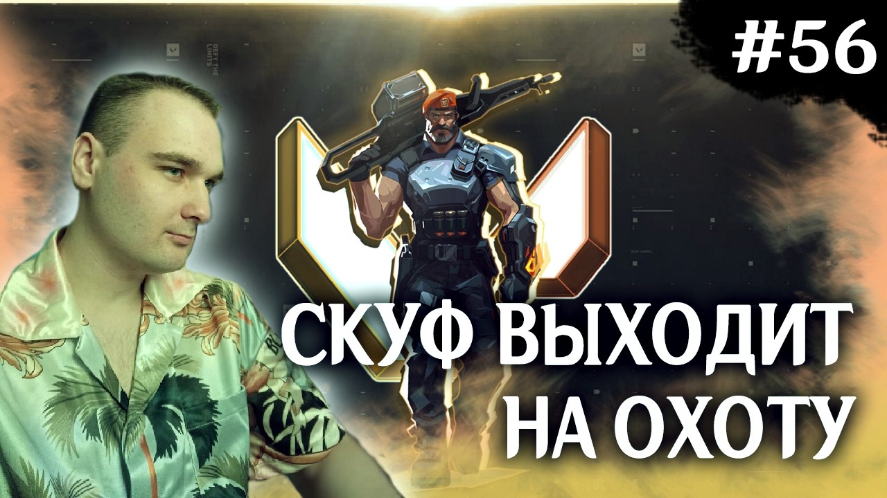 СТРИМ #56 по Valorant | 10 ОТЖИМАНИЙ ЗА ПРОИГРЫШ | ВОЗВРАЩАЕМ СИЛЬВЕРА!