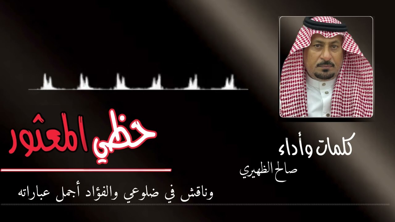 #صالح_الظهيري حظي المعثور | كلمات وأداء !! صالح الظهيري