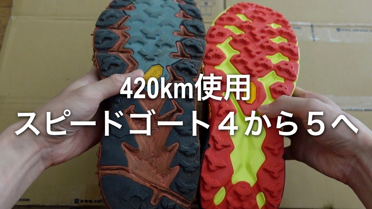 登山で 420km 使用したスピードゴート４の様子と、新品スピードゴート５の変更点を観察