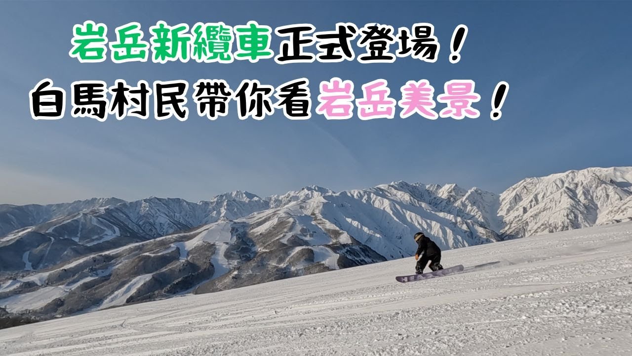岩岳新纜車正式登場！白馬村民帶你看岩岳美景！【2024-2025 滑雪VLOG】