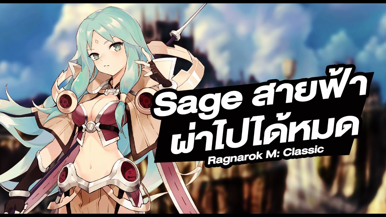 Sage เสก สาย นักซิ่งสายฟ้า ไปได้ทุกที่(PVE) - Ragnarok M: Classic