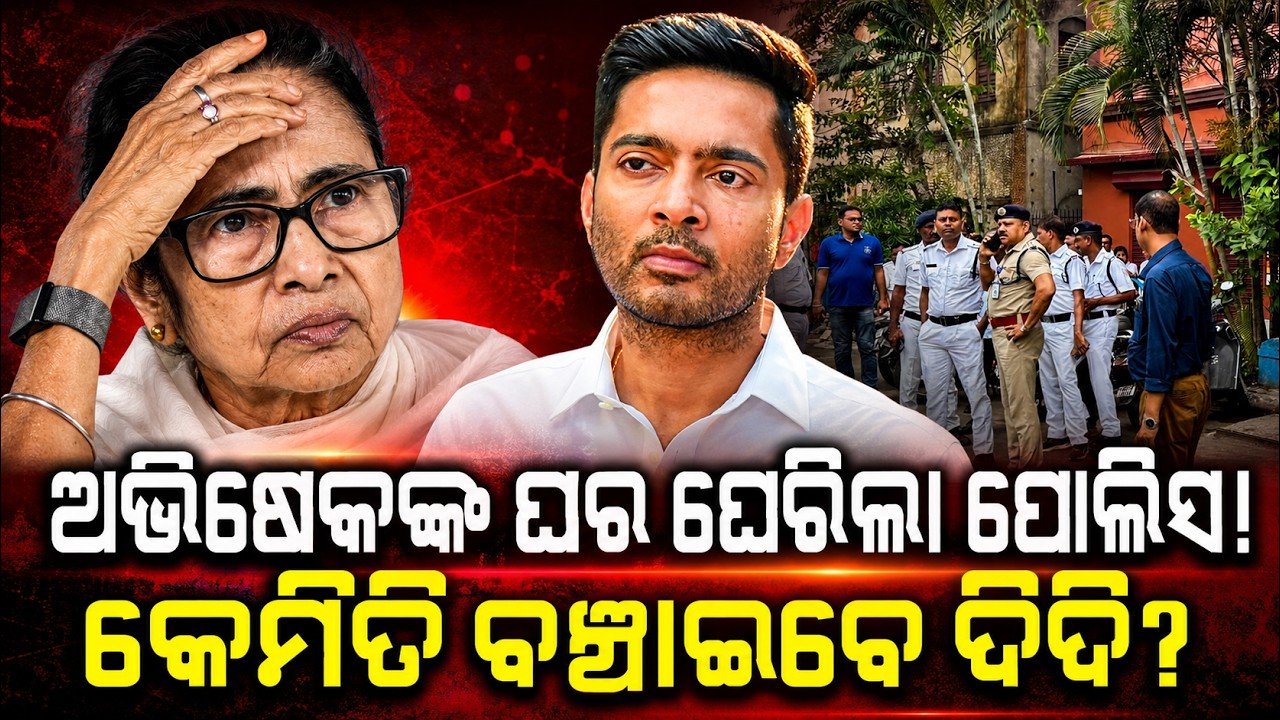 ଘେରିଲା ପୋଲିସ! abhishek banerjee maybe arrested |Bangla News | cid| signature forgery Case| odia news