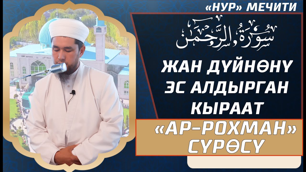 АР-РОХМАН СҮРӨСҮ // НУР мечити