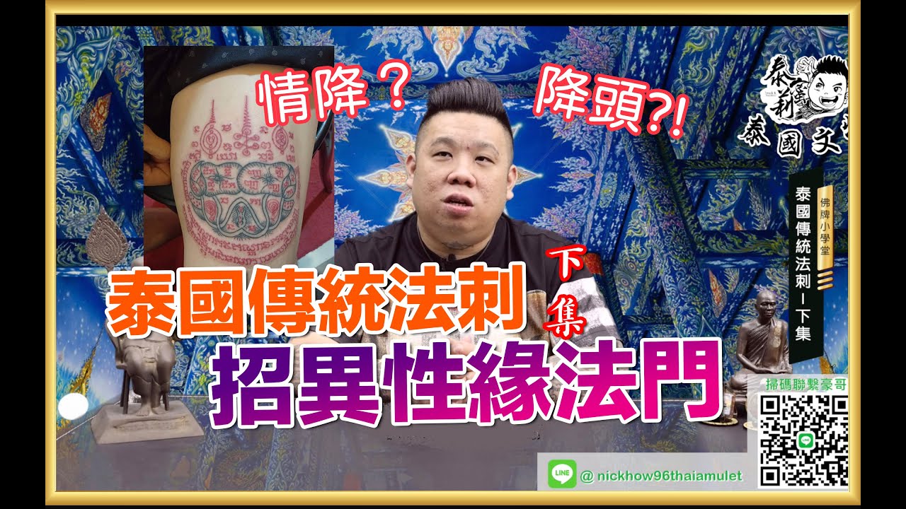 泰蜜莉泰國文物佛牌小學堂— 泰國傳統法刺 下集