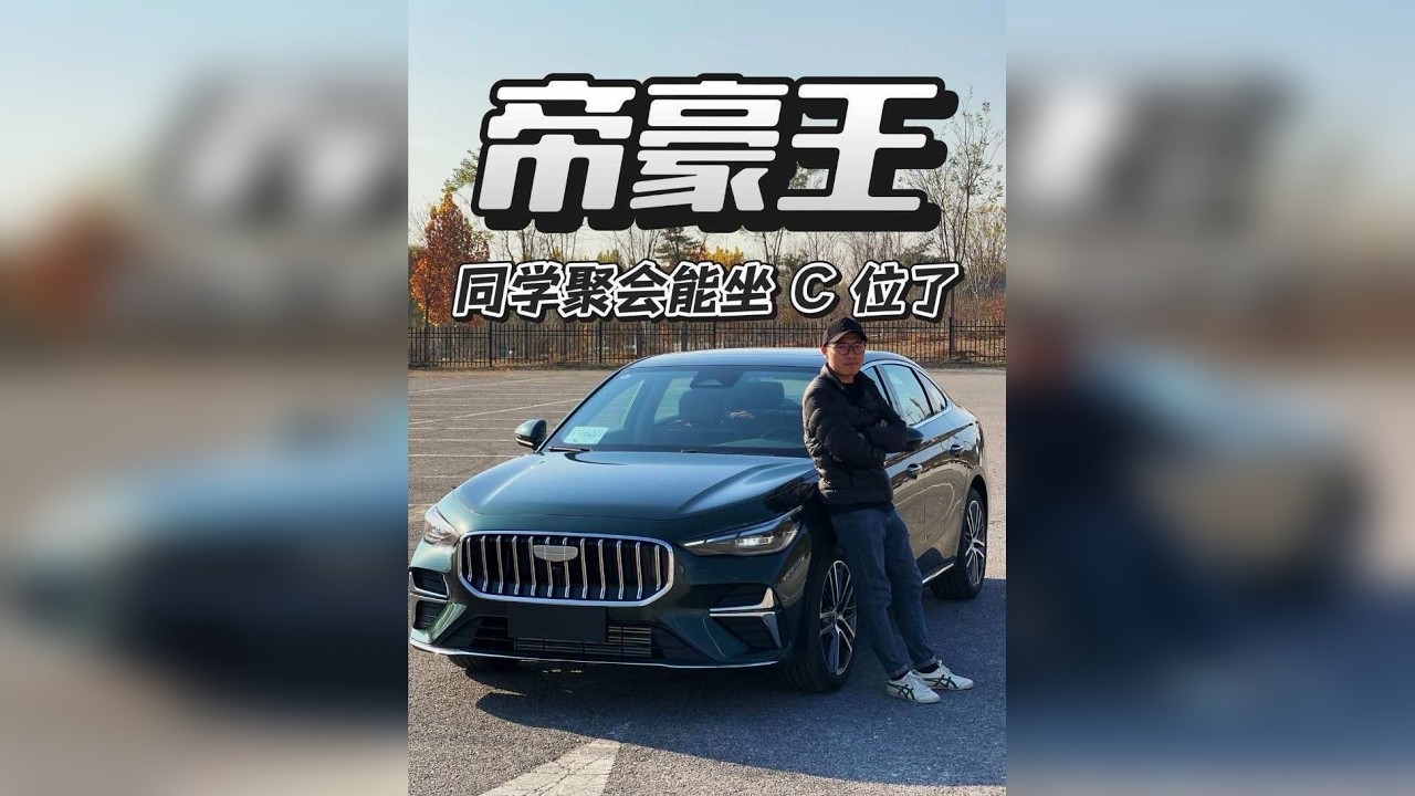 第五代帝豪大升级 这回参加同学聚会可以坐 C 位了吧