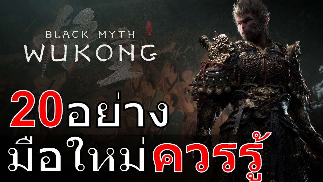Black Myth: Wukong Guide 20 สิ่ง มือใหม่ควรรู้