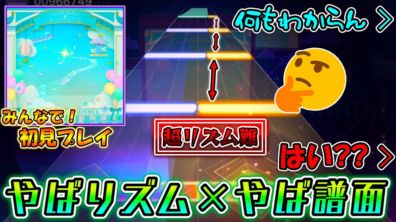 【プロセカ】超激ヤバリズム難にネタ譜面！？またしてもLv.30で暴れている新曲「ショウタイム×オーディエンス」をみんなで初見プレイ！！
