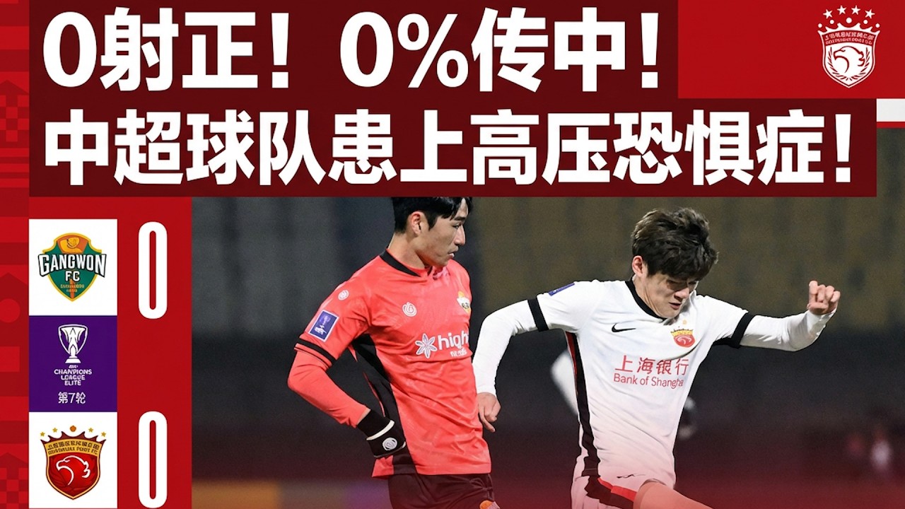 0射正！0%传中！中超球队在亚冠患上高压恐惧症！丨亚冠丨中超丨上海海港丨江源丨高位逼抢丨鸡肋