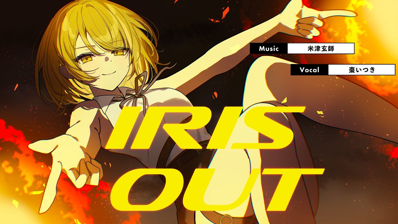 IRIS OUT / 米津玄師 covered by 棗いつき