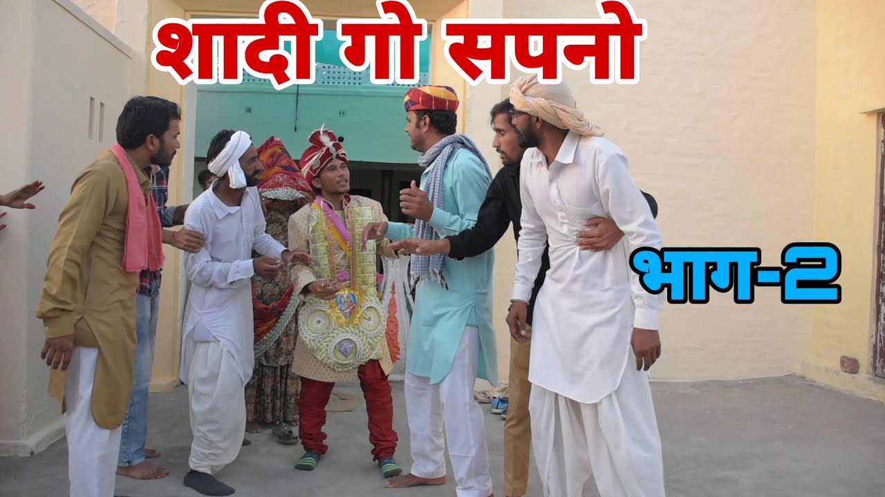शादी गो सपनों, फूफा जी नाराज भाग 2 जय राजस्थान जय हिंदुस्तान कॉमेडी#RAJASTHANICOMEDY