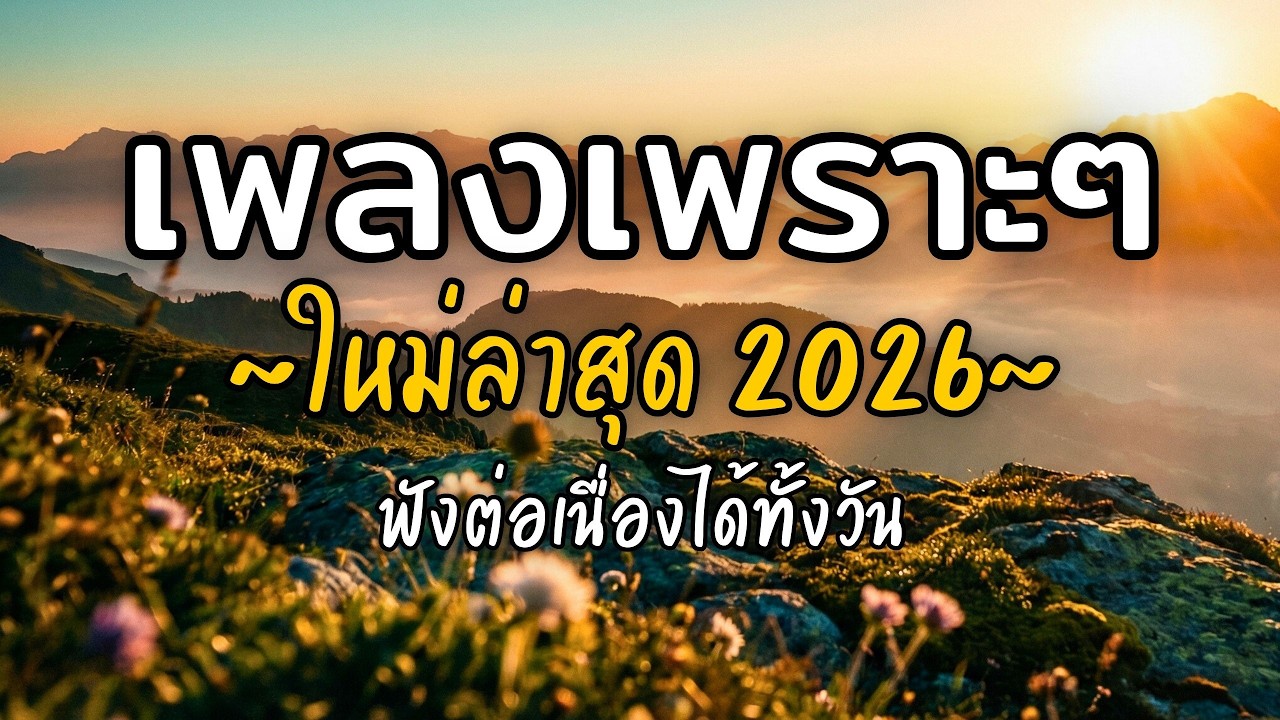 🎧 เพลงเพราะๆ ฟังสบาย Vol.78 | รวมเพลงใหม่ 2026 เพลงรัก เพลงชิล ฟังยาวต่อเนื่อง