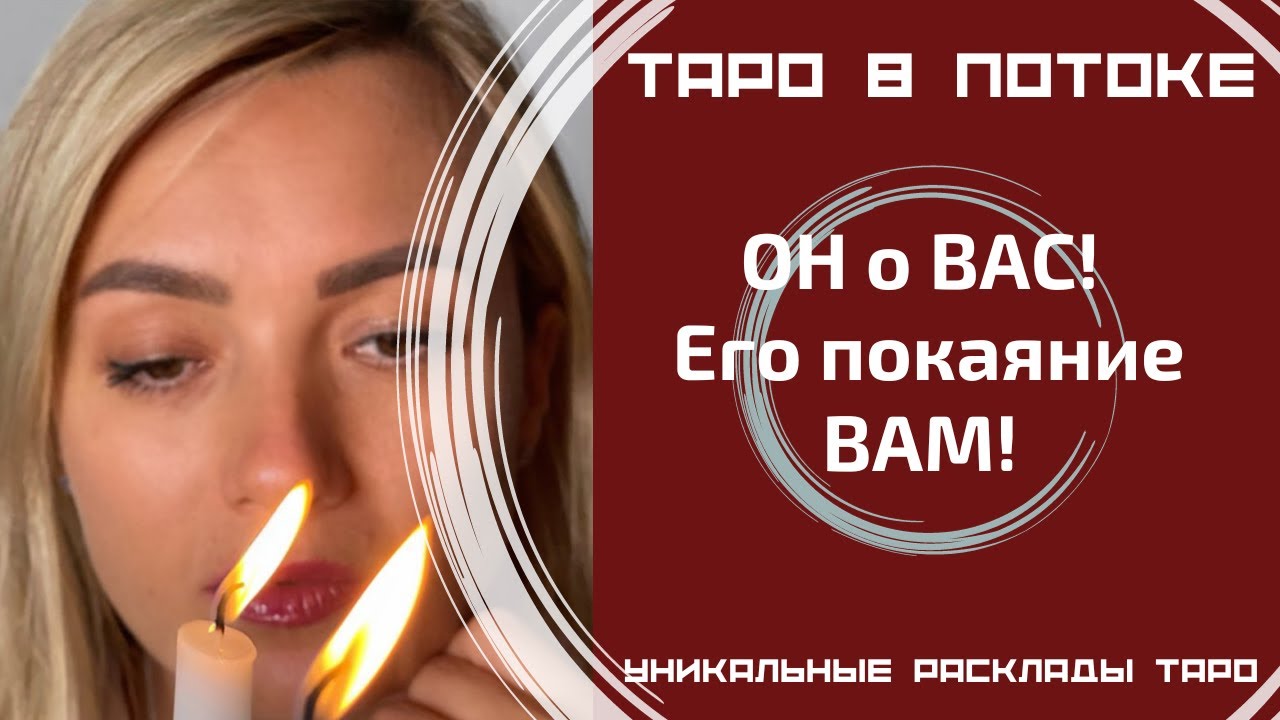ОН о ВАС! Его покаяние ВАМ! Что он хотел бы Вам сказать, но молчит?