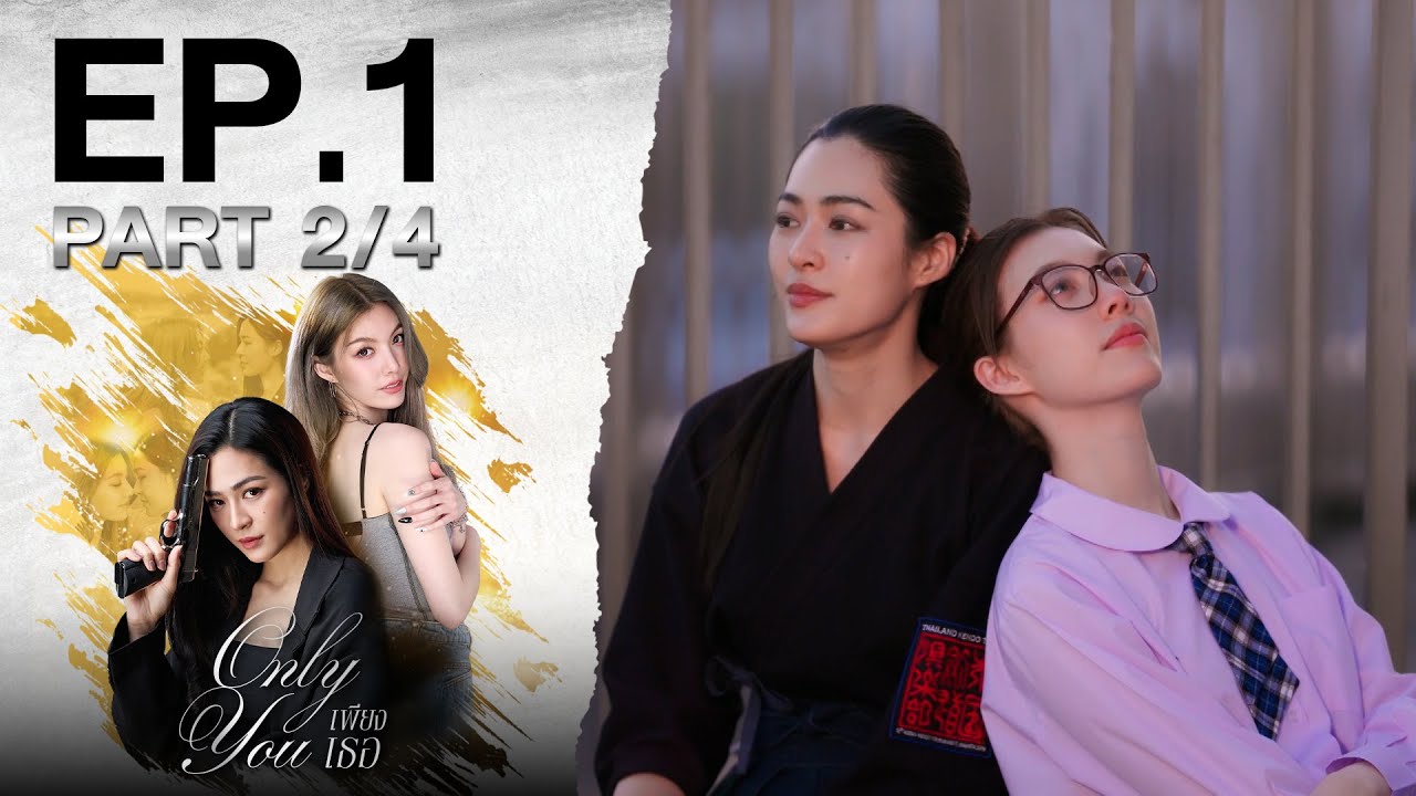 [Eng Sub] เพียงเธอ Only You EP.1 ตอนที่ 2/4 | 18-07-68 | 3Plus