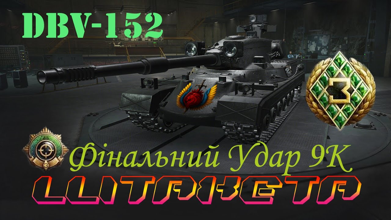 Фінальний бій на DBV-152:Операція «Black Rock» ОБЗ 3.0 Засідка-15