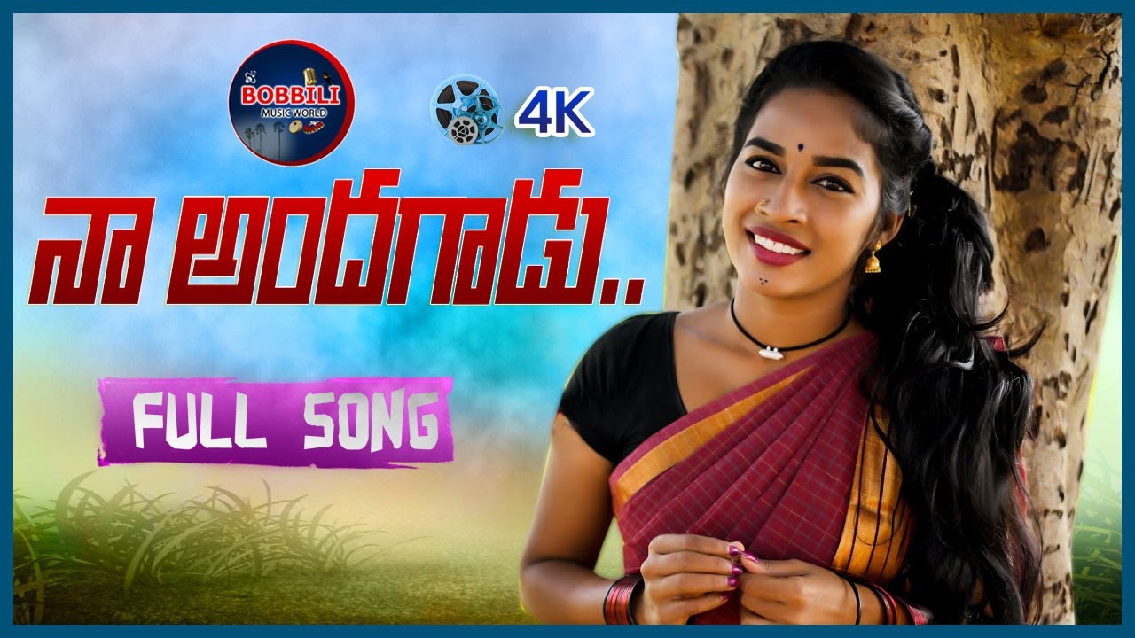 NAA ANDHAGADU LATEST FOLK SONG21 |  #RAMYASRIMAMMU | ASHOK BOGE @thenerdmusics